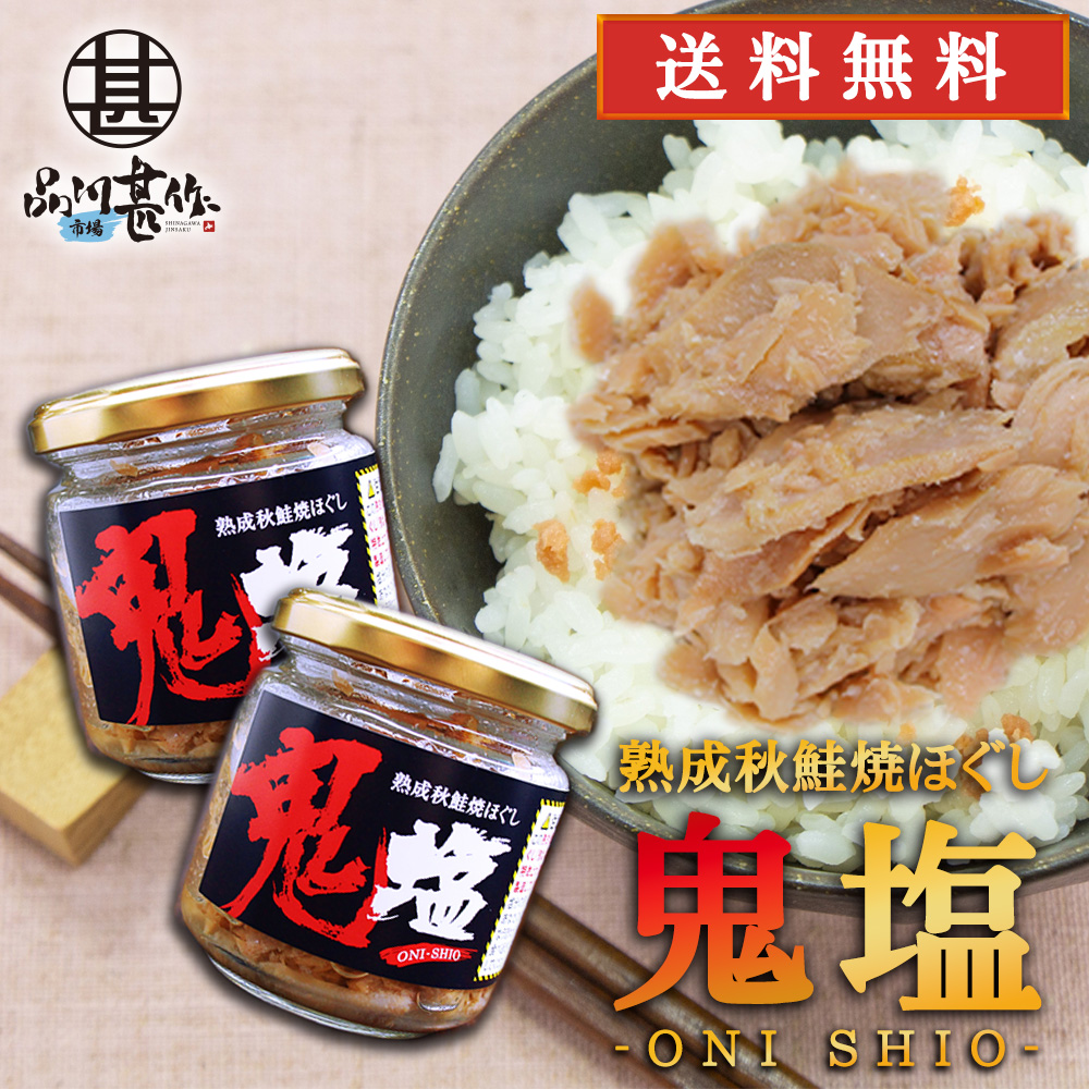 鬼塩 熟成秋鮭ほぐし 100g（２個セット）