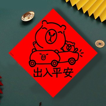 現貨免等 水豚 錢錢得來速 創設計春聯 新年快樂過年風水財運桃花