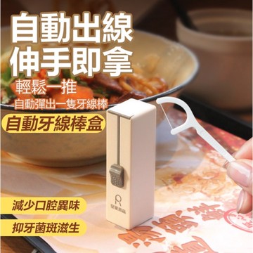 【FUKU BOOK】自動牙線收納盒套裝組【全自動牙線收納盒 加贈 50支牙線1盒】