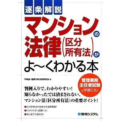 逐条解説　マンションの法律がよーくわかる本／不動産・建築行政法規研究会