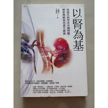 【823J-6箱】收藏📕八成新/絕版，《以腎為基：用現代科學看中醫腎脈，解析傳統氣功養生源流》，王唯工、王晉中 著，商周