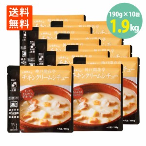 チキンクリームシチュー 190g×10袋 開花亭 送料無料 レトルト クリームシチュー レンジ 常温保存 おかず アウトドア キャンプ