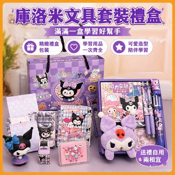 【臺灣-出貨】💥庫洛米文具套裝禮盒大禮包-園小學生一年級盲盒禮物學習用品文具組文具禮物文具套裝學習用品 TY29