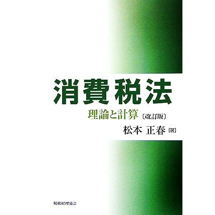 消費税法 改訂版 理論と計算／松本正春(著者)