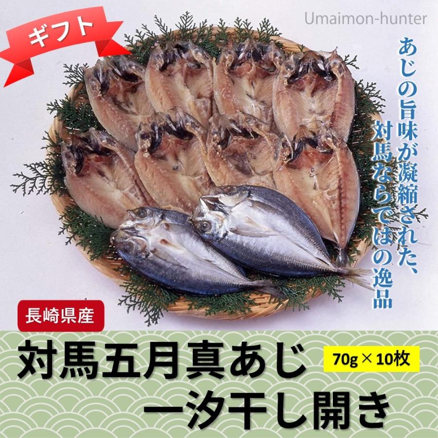 ギフト 対馬五月真あじ一汐干し開き 70g×10枚 うえはら株式会社 長崎県産 天然魚 一汐干し 旬に獲れたアジ 急速凍結 たんぱく質