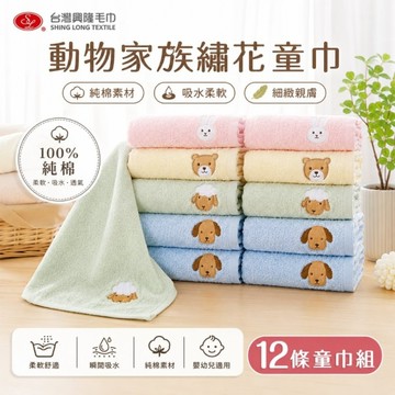動物家族純棉童巾/小毛巾 (12條童巾組)【台灣興隆毛巾專賣】 經典暢銷款