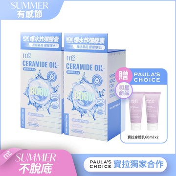 下單送寶拉2%水楊酸身體乳(60ml)x2【m2美度】超能水光精粹軟膠囊 二盒組(24入/盒)