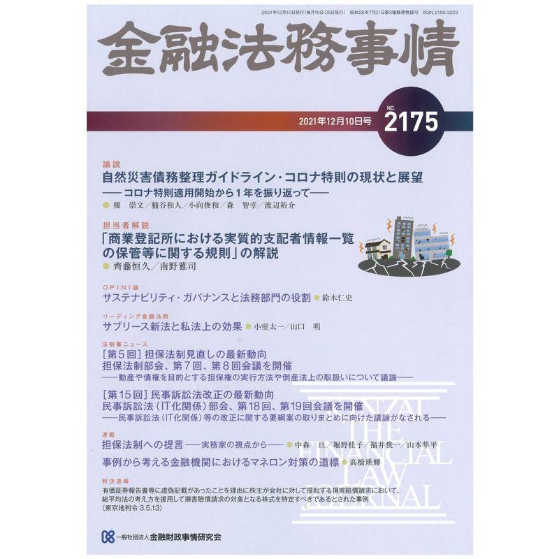 金融法務事情 2021年 12 10 号 雑誌