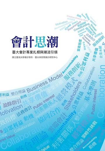 會計思潮：臺大會計專業扎根與潮流引領[二手書_良好]