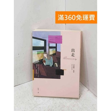 【雷根360免運】【送贈品】出走= Runaway #八成新【P-U3359】