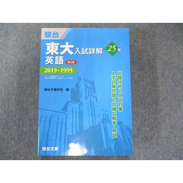 UP81-031 駿台文庫 駿台 東大入試詳解 英語 第2版 2019~1995年 青本 36S1C