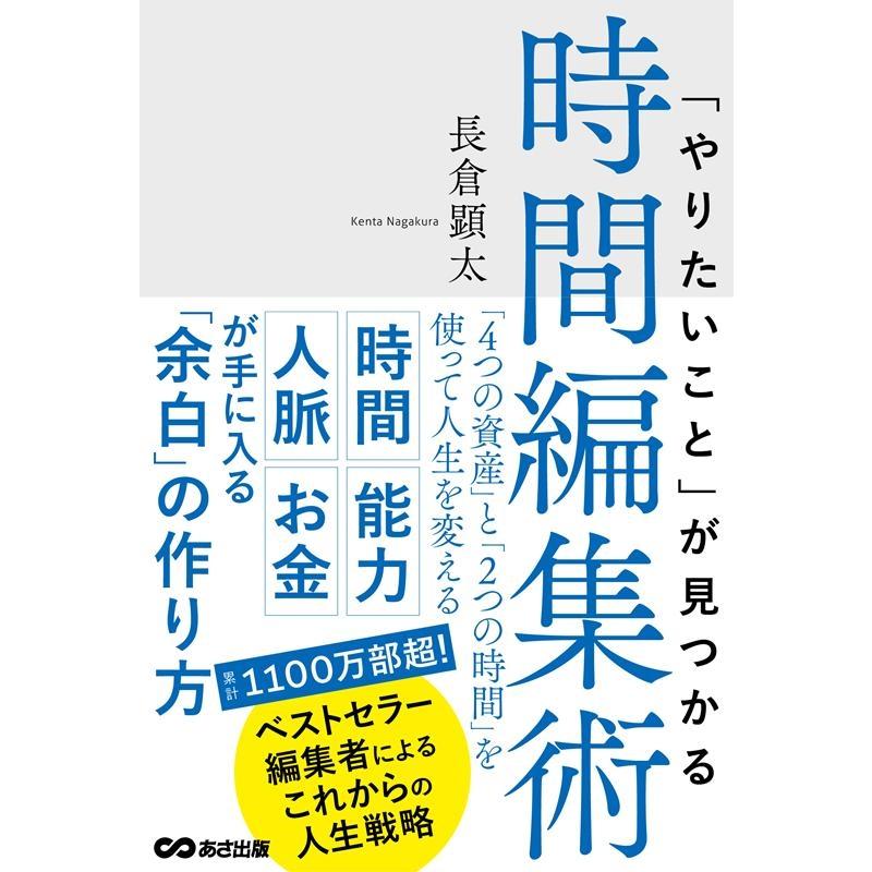 やりたいこと が見つかる時間編集術 長倉顕太