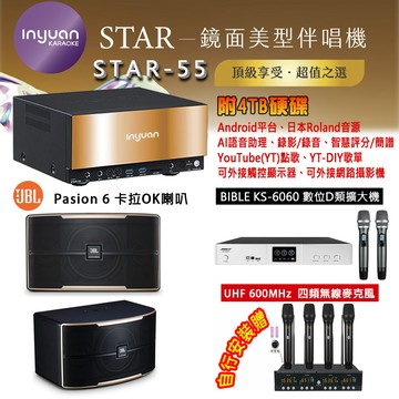 音圓 STAR-55 鏡面美型卡拉OK點歌機 4TB+BIBLE KS-6060 數位D類擴大機+JBL Pasion 6 主喇叭