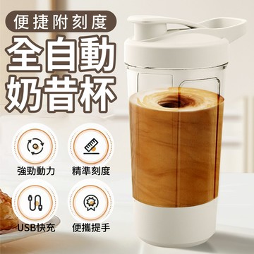 全自動便捷附刻度奶昔杯400ML_廠商直送