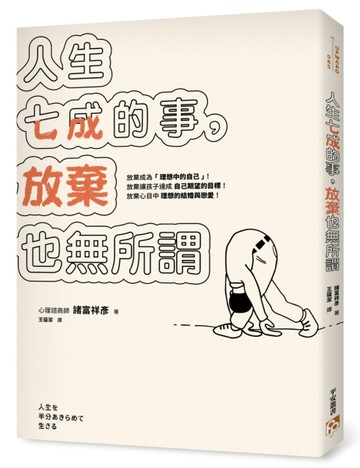 人生七成的事，放棄也無所謂：人生只要努力就會有所回報都是謊言！不學會「放棄[二手書_良好]