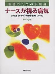 ナースが視る病気　看護のための疾病論 薄井坦子