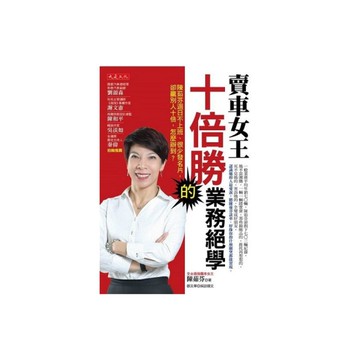賣車女王十倍勝的業務絕學(陳茹芬週日不上班很少發名
