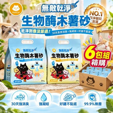 【6包組】ParkCat 貓樂園 無敵乾淨 生物酶木薯砂 2.5kg 長效消臭 強凝結 不黏底 木薯砂 貓砂✨貴貴嚴選✨