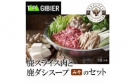 タバジビエ 鹿だし鍋スープ(みそ)・スライス鹿肉(200g)セット