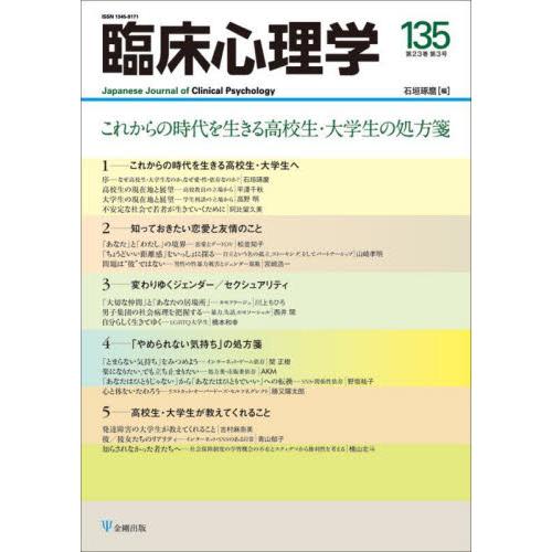 臨床心理学 第23巻第3号