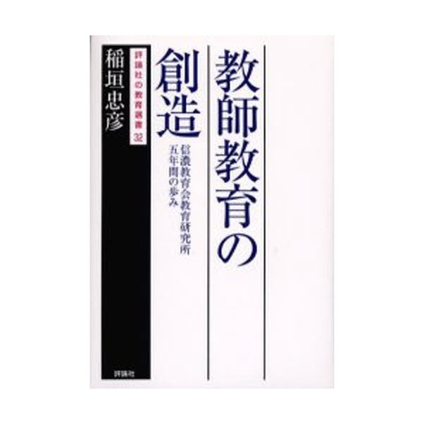 教師教育の創造 信濃教育会教育研究所五年間の歩み