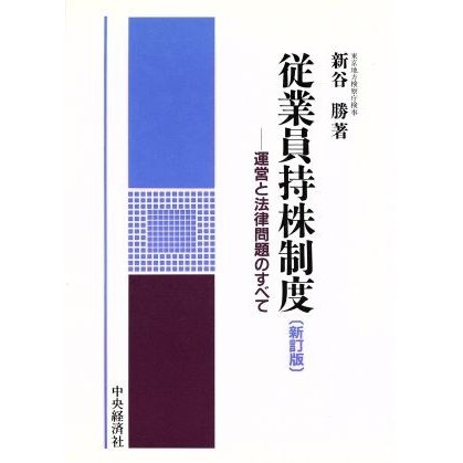 従業員持株制度 運営と法律問題のすべて／新谷勝