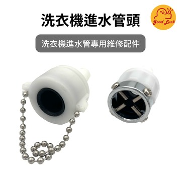 好運優選 S0070 洗衣機進水管頭 鏈條型進水管頭 珠鍊型 鎖頭型 通用洗衣機進水管頭 注水管頭 鋼頭螺絲型 鋼頭