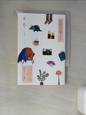 【書寶二手書T4／翻譯小說_W4I】至我所愛之人_東直子