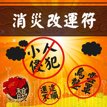 符咒 符令 符文 符纸 符法 符籙 符號 權威 祭改處理專用 運勢心情低落要朝向光明【消災改運符】馥瑰馨盛NS0022