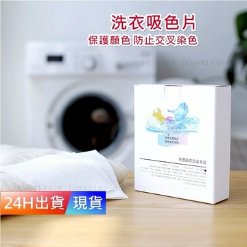 【洗衣 吸色片】 24片 吸色紙 日本 吸色布 防染片 防染色 洗衣精H10013