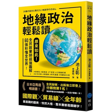 地緣政治輕鬆讀：原來如此！全民啟蒙師超強圖解，60張秒懂全世界！