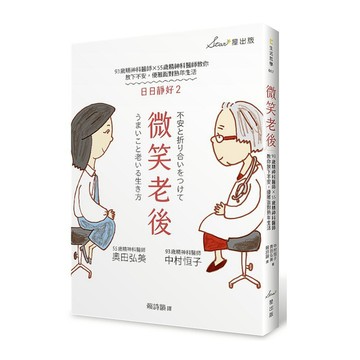 微笑老後：93歲精神科醫師×55歲精神科醫師教你放下不安，優雅面對熟年生活(日日
