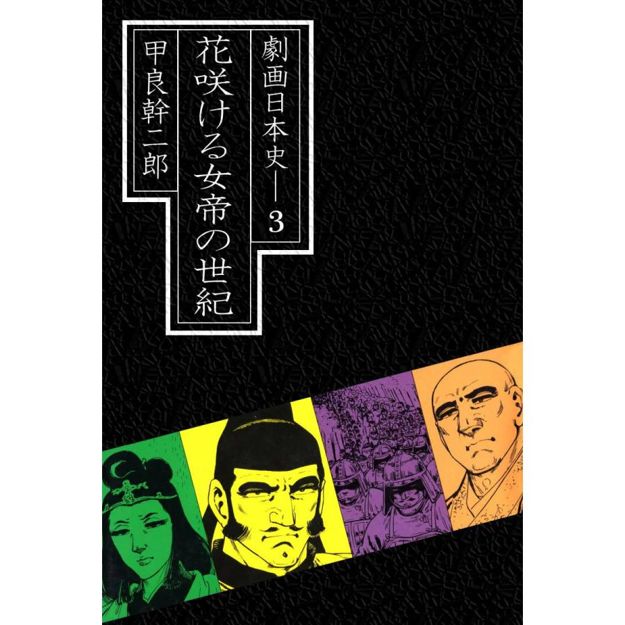 劇画日本史 (3) 電子書籍版   甲良幹二郎