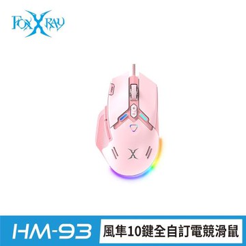 【FOXXRAY 狐鐳】HM-93-PK 風隼10鍵電競滑鼠 粉色