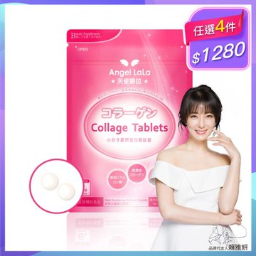 Angel LaLa天使娜拉_小分子膠原蛋白胜肽錠x1包(90錠/包)