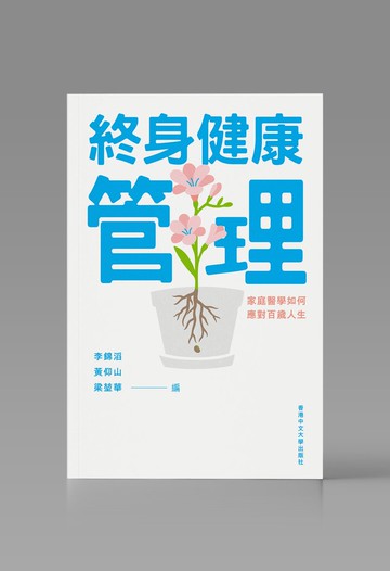 終身健康管理:家庭醫學如何應對百歲人生/李錦滔 黃仰山 梁堃華編