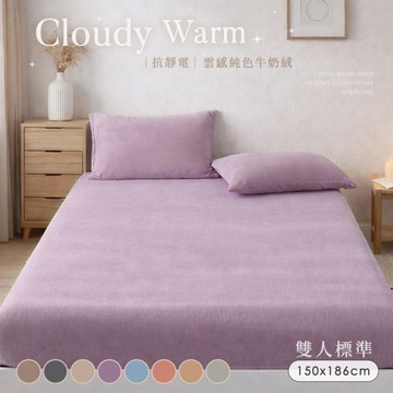 BELLE VIE 雲感暖絨 純色抗靜電牛奶絨 雙人床包枕套(5x6.2)三件組【任選】床包高35cm