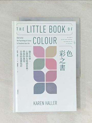 【書寶二手書T1／設計_TIB】色彩之書：融合科學、心理學及情感意義，帶領你發現自我的真實色彩_凱倫?海勒,  龔嘉華