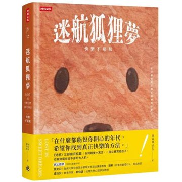 迷航狐狸夢：快樂不迷航—一位父親給孩子的五則睡後小寓言&六堂快樂智商課（雙書封．雙向閱讀）【城邦讀書花園】