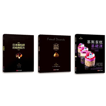 《南門書局》日本麵包師的經典配方／法式甜點／慕斯蛋糕基礎課 3本合購