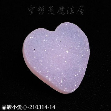 【土桑展精選寶物】晶簇小愛心(3公分) 210314-14 ~適合編織成飾品配戴