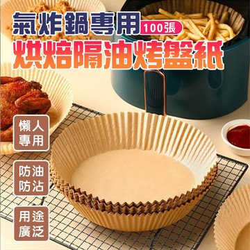 氣炸鍋專用烘焙隔油烤盤紙1入=1組100張 烘焙紙 烤箱紙 蒸籠紙 吸油紙 氣炸鍋吸油紙