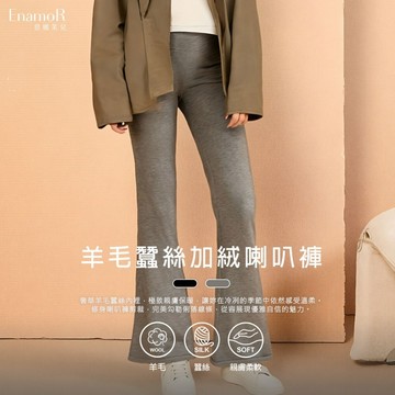 【EnamoR】羊毛蠶絲加絨喇叭褲【M-L】WARM UP 冬天必備 保暖長褲 喇叭褲 修身 內裡加絨 顯腿長