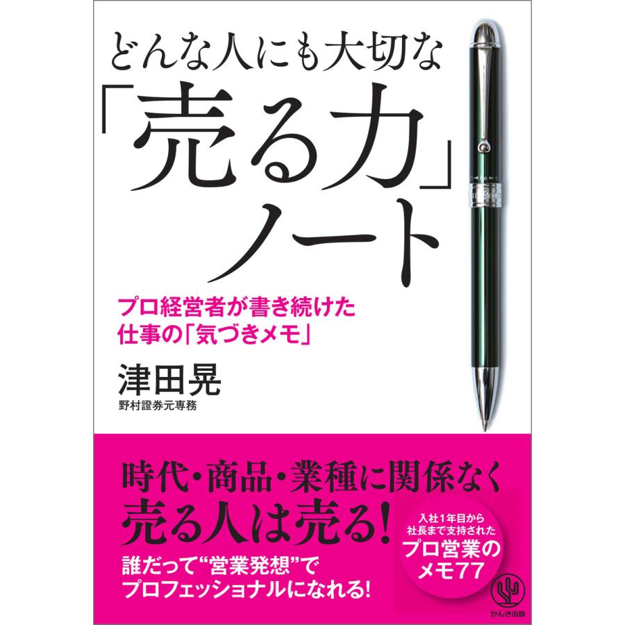 どんな人にも大切な 売る力 ノート プロ経営者が書き続けた仕事の 気づきメモ