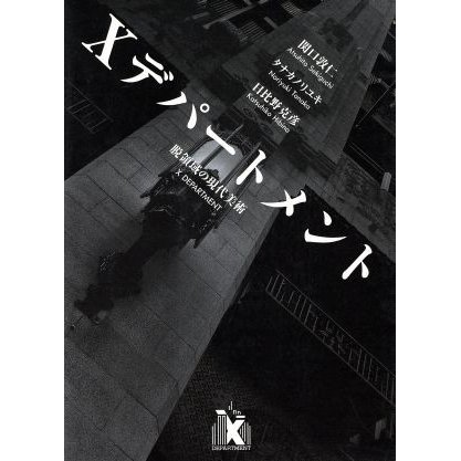 Ｘデパートメント 脱領域の現代美術／関口敬仁，タナカノリユキ，日比野克彦