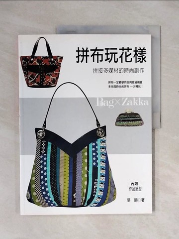 【書寶二手書T9／美工_ZTI】拼布玩花樣_張韻