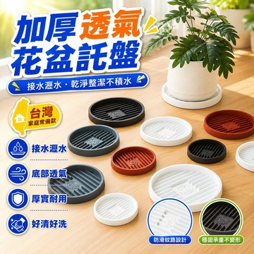 🔥臺灣出貨🔥【3天內熱銷7044件】加厚透氣花盆託盤底託樹脂耐用瀝水託盤綠植鋼化底座接水盤底墊 62KS