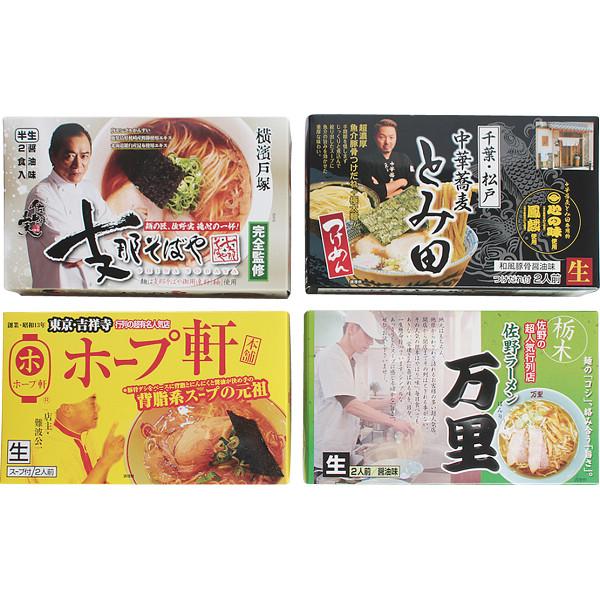 関東繁盛店ラーメンセット（８食） 贈答品 ギフト 贈り物