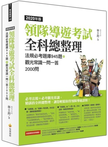 領隊導遊考試全科總整理2020年版：法規必考題庫945題＋觀光常識一問一答2000問[二手書_良好]