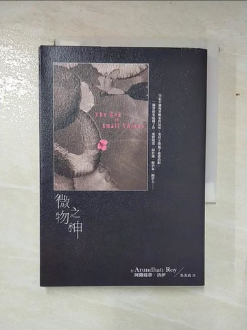 【書寶二手書T7／翻譯小說_B1D】微物之神_阿蘭達蒂.洛伊
